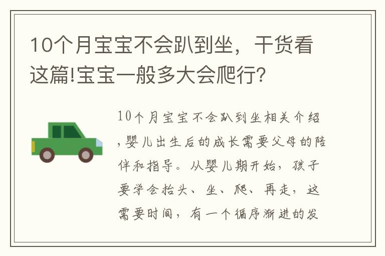 10个月宝宝不会趴到坐，干货看这篇!宝宝一般多大会爬行？