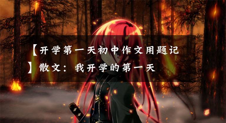【开学第一天初中作文用题记】散文：我开学的第一天