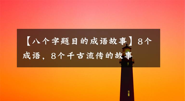 【八个字题目的成语故事】8个成语，8个千古流传的故事