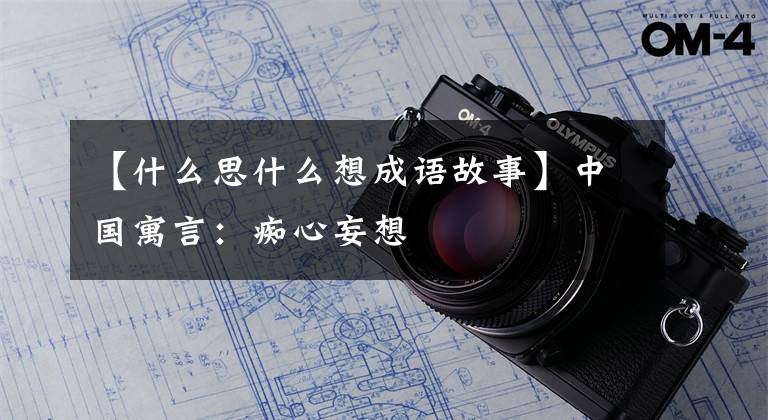 【什么思什么想成语故事】中国寓言：痴心妄想