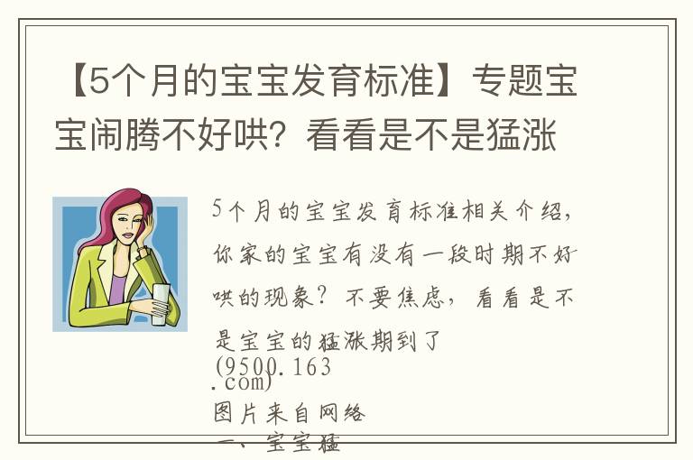 【5个月的宝宝发育标准】专题宝宝闹腾不好哄？看看是不是猛涨期到了