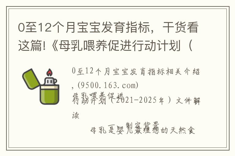 0至12个月宝宝发育指标，干货看这篇!《母乳喂养促进行动计划（2021-2025年）》印发