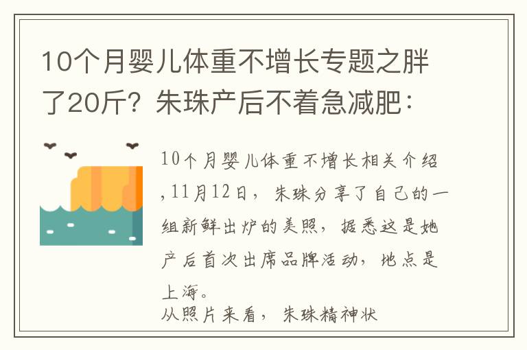 10个月婴儿体重不增长专题之胖了20斤？朱珠产后不着急减肥：瘦身的日子还长，急啥呢