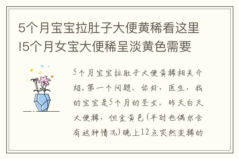 5个月宝宝拉肚子大便黄稀看这里!5个月女宝大便稀呈淡黄色需要就医吗？吃什么药？