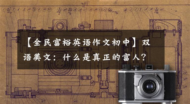 【全民富裕英语作文初中】双语美文：什么是真正的富人？