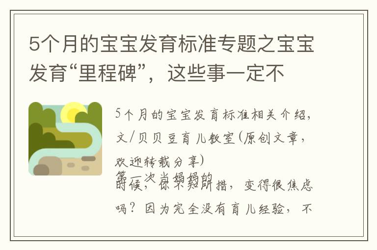 5个月的宝宝发育标准专题之宝宝发育“里程碑”，这些事一定不要做，绕坑带娃才算好妈妈