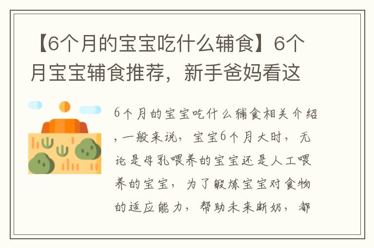 【6个月的宝宝吃什么辅食】6个月宝宝辅食推荐，新手爸妈看这里，超详细的辅食介绍赶紧收藏