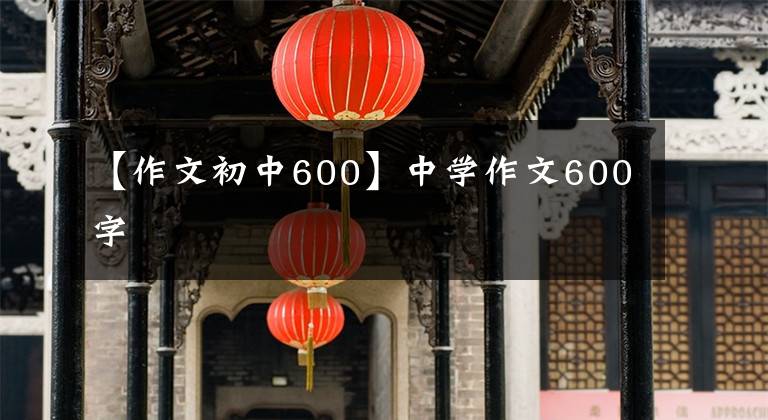 【作文初中600】中学作文600字