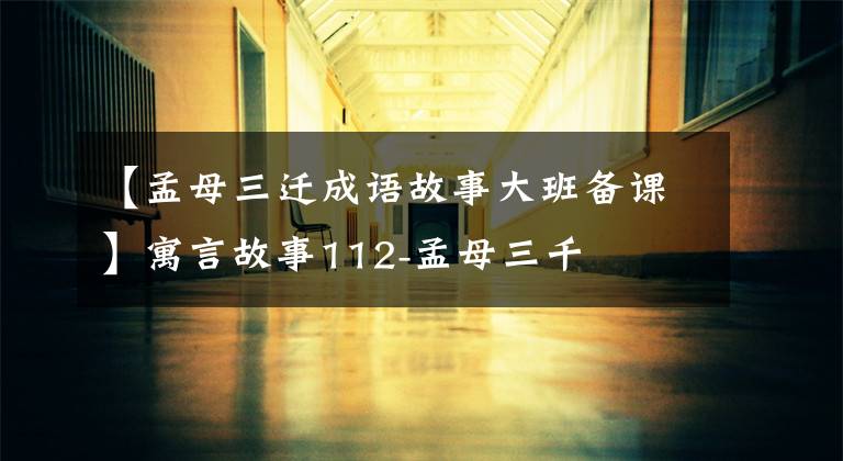 【孟母三迁成语故事大班备课】寓言故事112-孟母三千