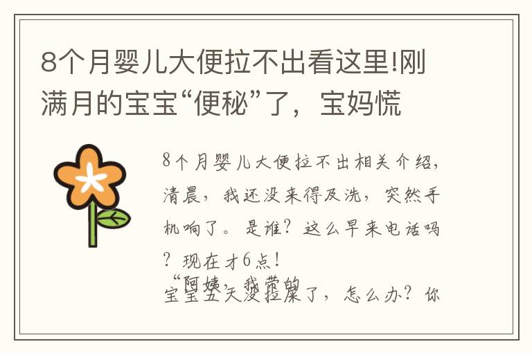 8个月婴儿大便拉不出看这里!刚满月的宝宝“便秘”了，宝妈慌了，月嫂急了！