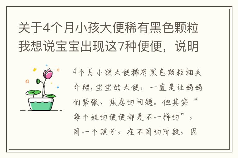 关于4个月小孩大便稀有黑色颗粒我想说宝宝出现这7种便便，说明身体有状况！妈妈一定要知道！