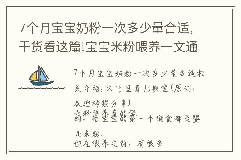 7个月宝宝奶粉一次多少量合适，干货看这篇!宝宝米粉喂养一文通：吃什么？吃多少？三个问题妈妈要心中有数