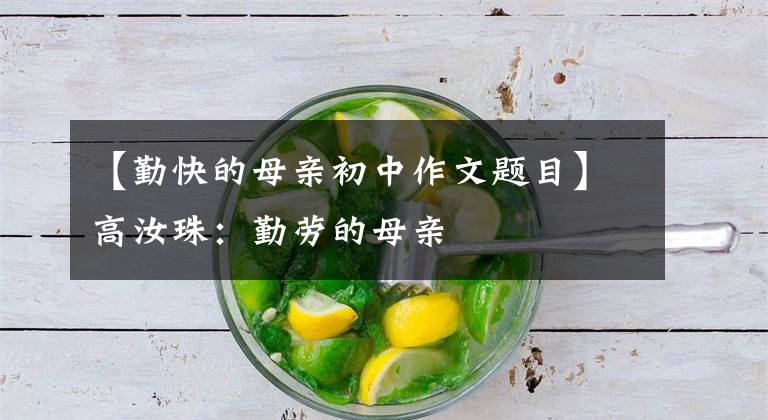 【勤快的母亲初中作文题目】高汝珠：勤劳的母亲