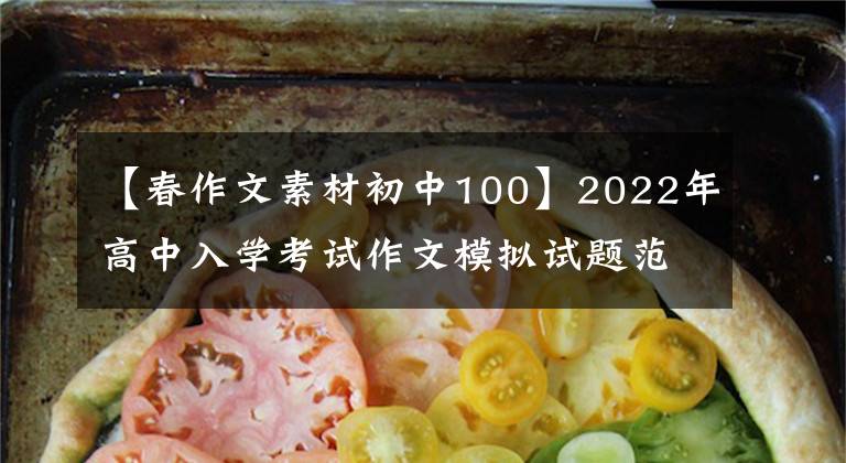 【春作文素材初中100】2022年高中入学考试作文模拟试题范文：隐藏在心中的春天