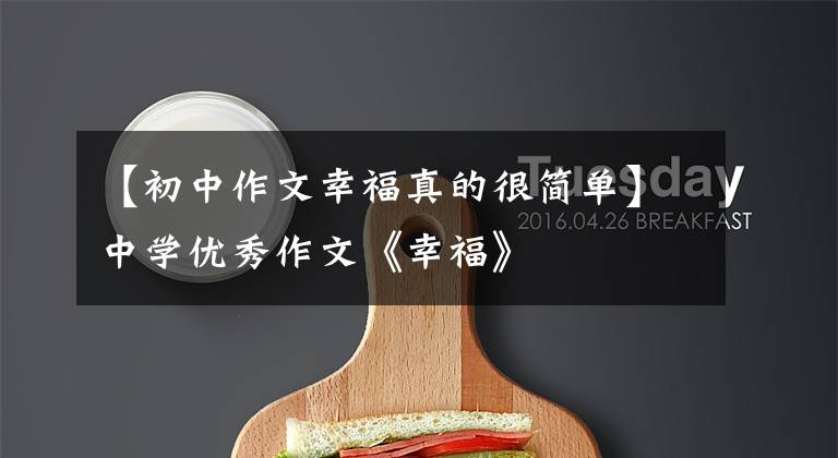 【初中作文幸福真的很简单】中学优秀作文《幸福》