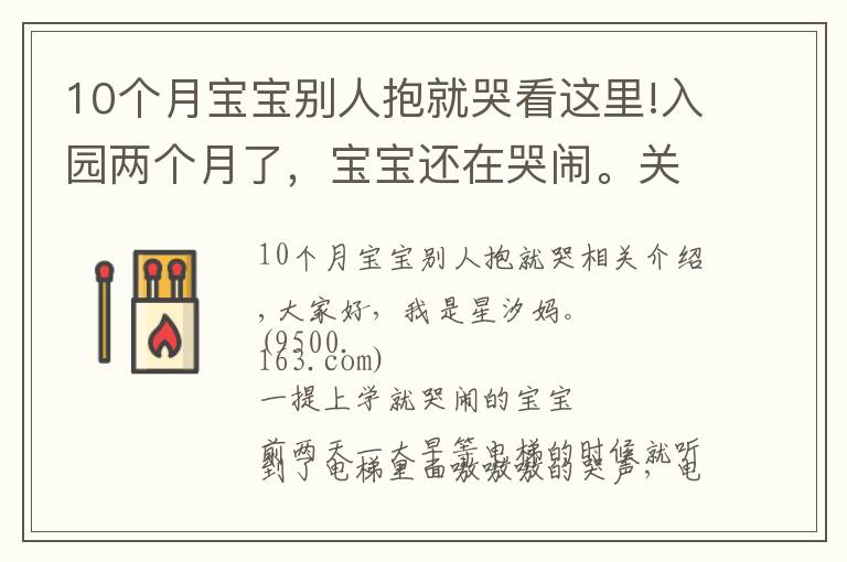 10个月宝宝别人抱就哭看这里!入园两个月了，宝宝还在哭闹。关于孩子的哭闹，是我们的方法错了