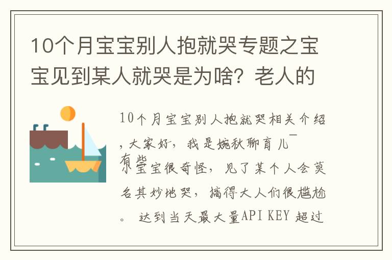 10个月宝宝别人抱就哭专题之宝宝见到某人就哭是为啥？老人的说法并不全是迷信