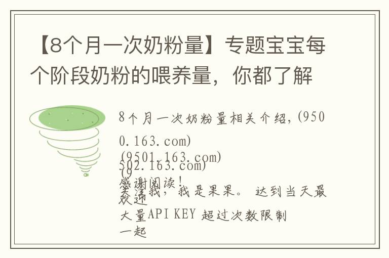 【8个月一次奶粉量】专题宝宝每个阶段奶粉的喂养量，你都了解吗？