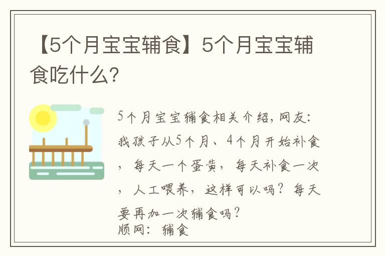 【5个月宝宝辅食】5个月宝宝辅食吃什么？