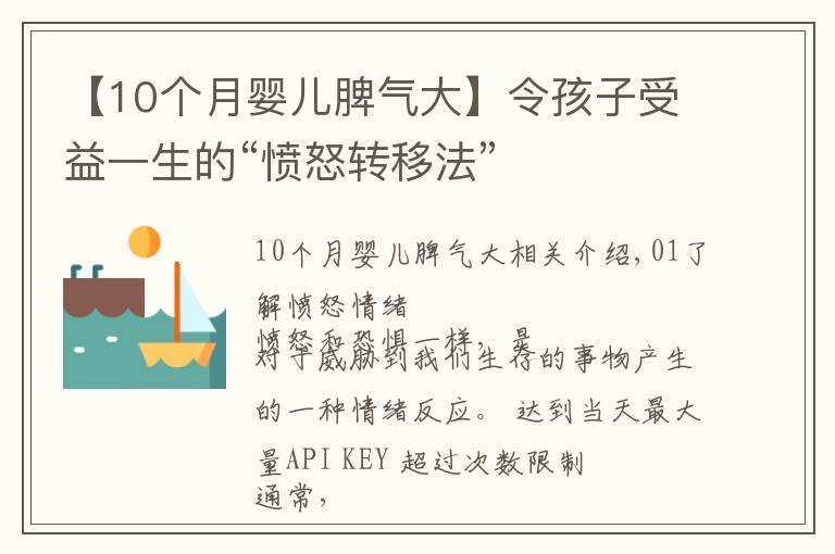 【10个月婴儿脾气大】令孩子受益一生的“愤怒转移法”