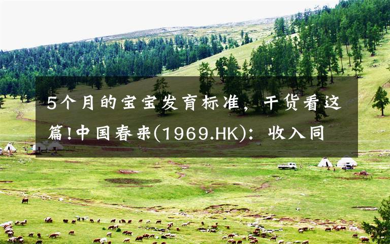 5个月的宝宝发育标准，干货看这篇!中国春来(1969.HK)：收入同增48.3%，职业教育东风下的"黑马