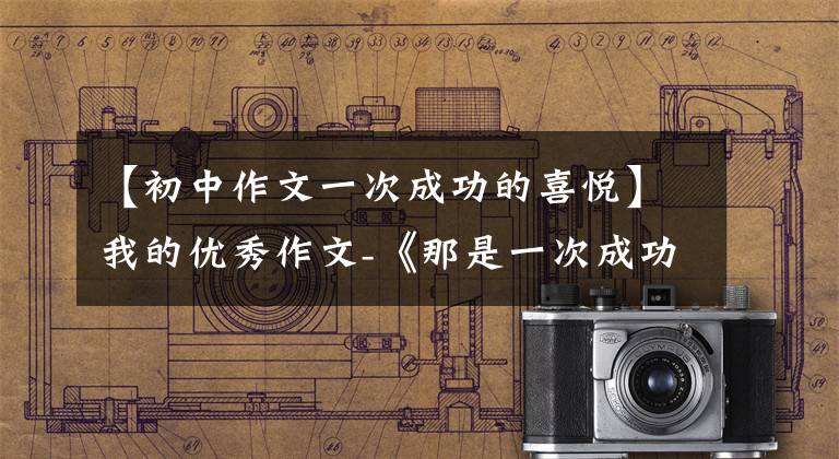 【初中作文一次成功的喜悦】我的优秀作文-《那是一次成功的尝试》
