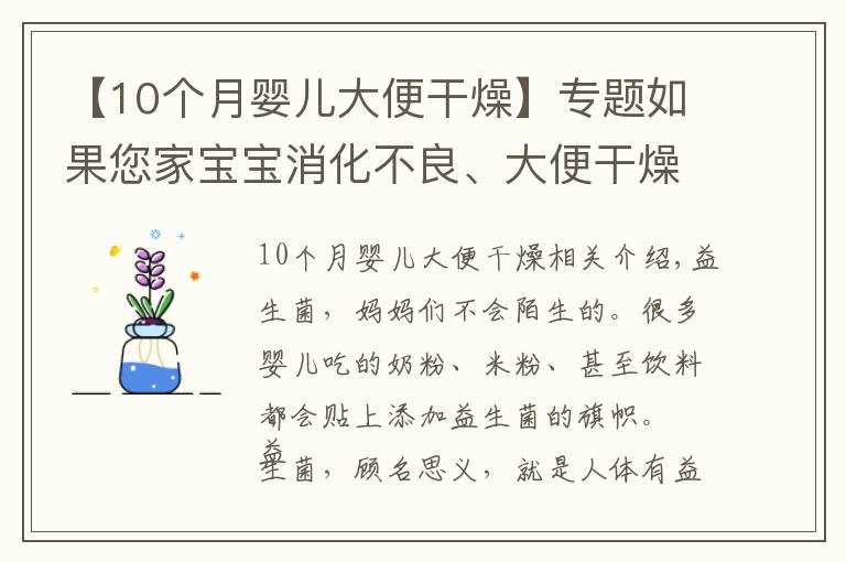 【10个月婴儿大便干燥】专题如果您家宝宝消化不良、大便干燥，还在长期吃益生菌？请看此文