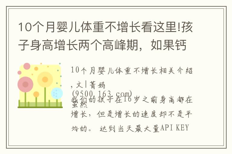 10个月婴儿体重不增长看这里!孩子身高增长两个高峰期，如果钙不足会影响长高，补充方法大不同