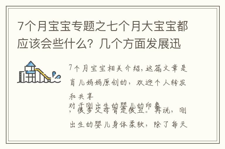 7个月宝宝专题之七个月大宝宝都应该会些什么？几个方面发展迅速，你家娃落后没？