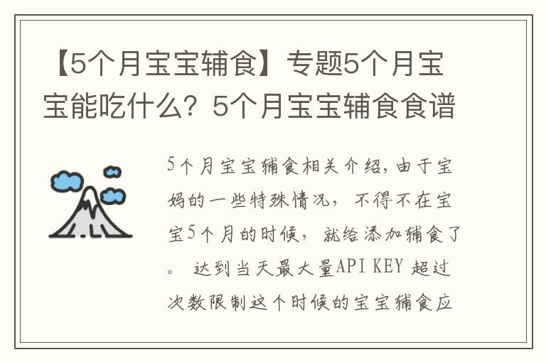 【5个月宝宝辅食】专题5个月宝宝能吃什么？5个月宝宝辅食食谱制作简单，内容有料