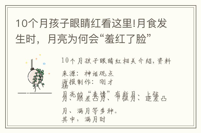 10个月孩子眼睛红看这里!月食发生时，月亮为何会“羞红了脸”？