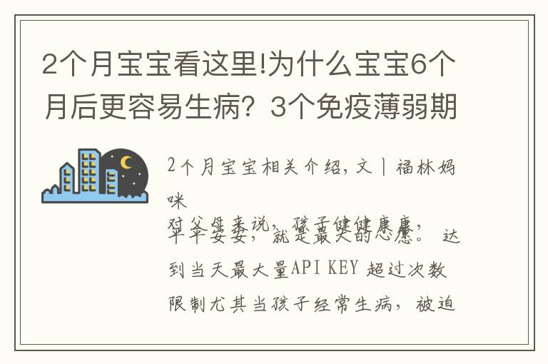 2个月宝宝看这里!为什么宝宝6个月后更容易生病？3个免疫薄弱期，爸爸妈妈要知道
