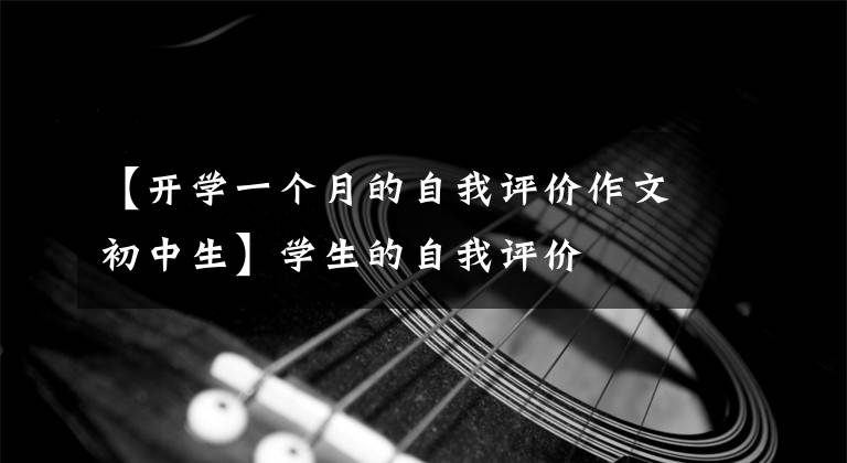 【开学一个月的自我评价作文初中生】学生的自我评价