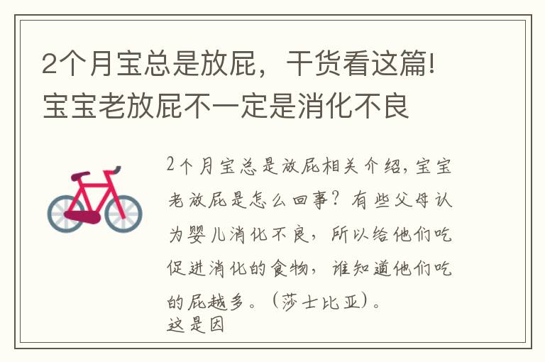2个月宝总是放屁，干货看这篇!宝宝老放屁不一定是消化不良