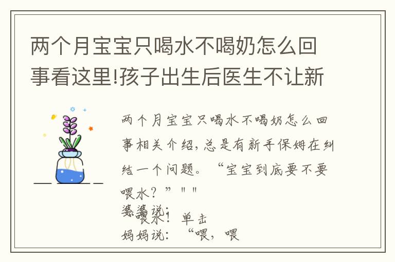 两个月宝宝只喝水不喝奶怎么回事看这里!孩子出生后医生不让新生儿喝水，只能喝母乳，有科学依据吗？