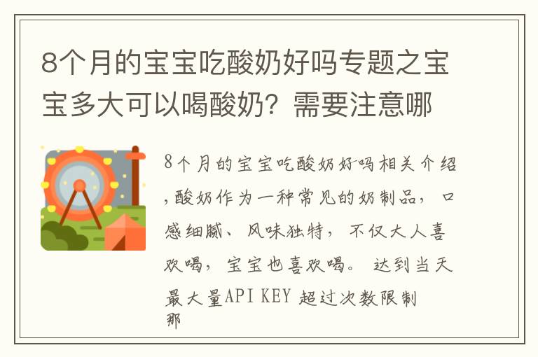 8个月的宝宝吃酸奶好吗专题之宝宝多大可以喝酸奶？需要注意哪些问题？