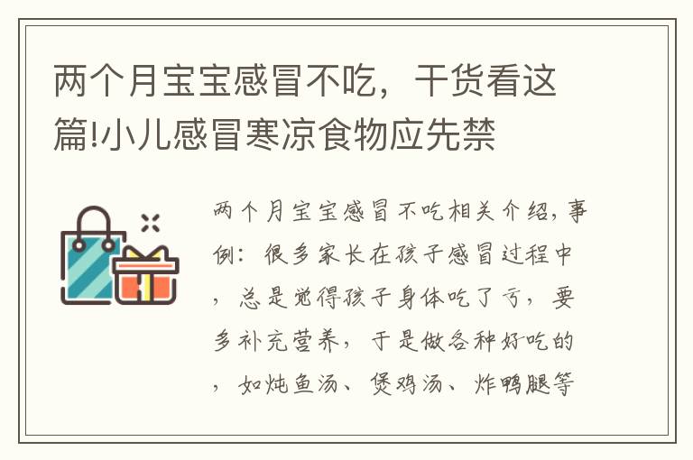 两个月宝宝感冒不吃，干货看这篇!小儿感冒寒凉食物应先禁