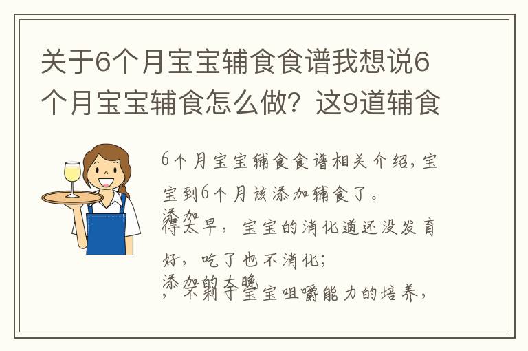 关于6个月宝宝辅食食谱我想说6个月宝宝辅食怎么做？这9道辅食，简单营养，一周不重样