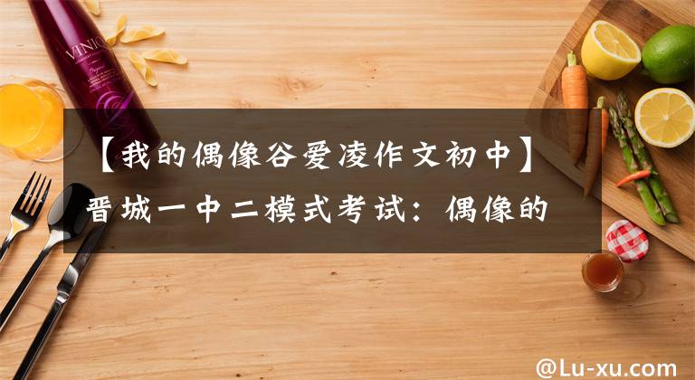 【我的偶像谷爱凌作文初中】晋城一中二模式考试：偶像的美丽不是颜值。