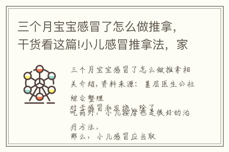 三个月宝宝感冒了怎么做推拿，干货看这篇!小儿感冒推拿法，家长、医生都说太实用了