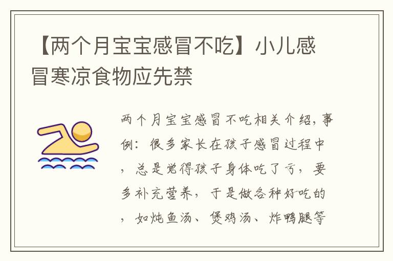 【两个月宝宝感冒不吃】小儿感冒寒凉食物应先禁
