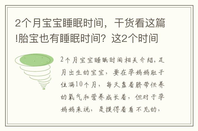 2个月宝宝睡眠时间，干货看这篇!胎宝也有睡眠时间？这2个时间段孕妈要配合，否则可能影响发育