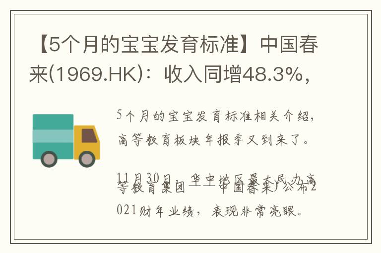 【5个月的宝宝发育标准】中国春来(1969.HK)：收入同增48.3%，职业教育东风下的"黑马