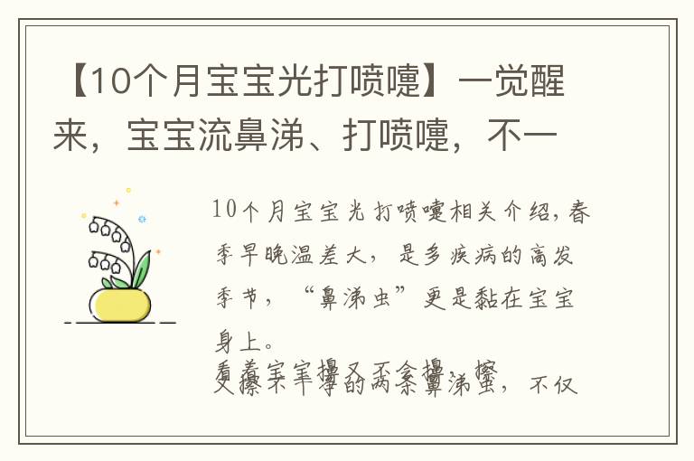 【10个月宝宝光打喷嚏】一觉醒来，宝宝流鼻涕、打喷嚏，不一定是感冒！有可能是它在搞鬼