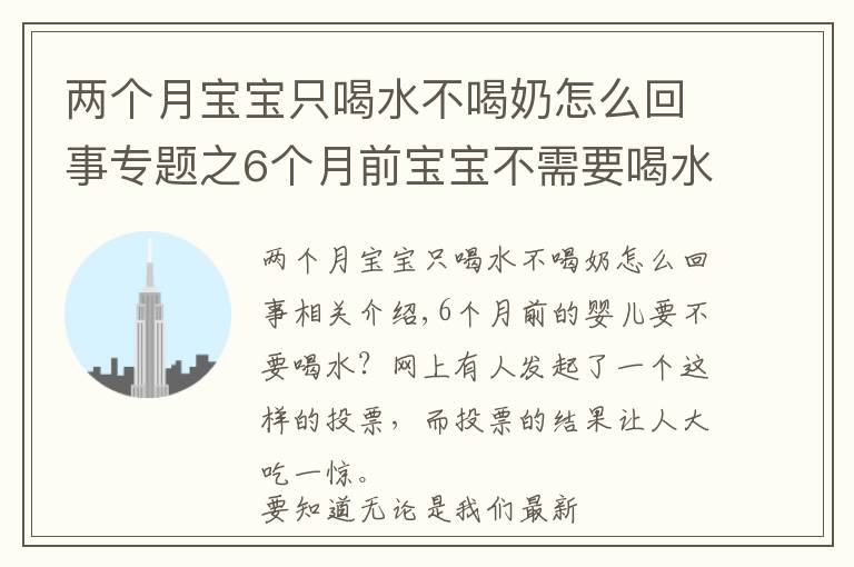 两个月宝宝只喝水不喝奶怎么回事专题之6个月前宝宝不需要喝水？母乳足可以不喝，有三类娃不喝会很渴