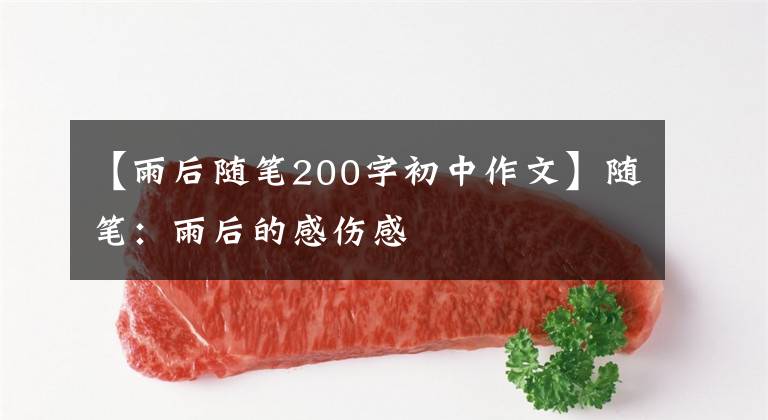 【雨后随笔200字初中作文】随笔：雨后的感伤感