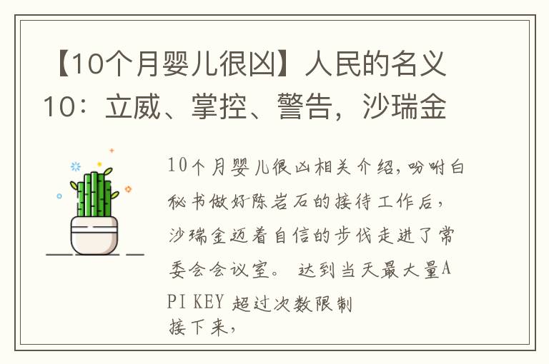 【10个月婴儿很凶】人民的名义10：立威、掌控、警告，沙瑞金开局就是三连招