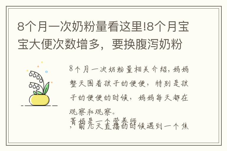 8个月一次奶粉量看这里!8个月宝宝大便次数增多，要换腹泻奶粉？营养师：腹泻奶粉别乱吃