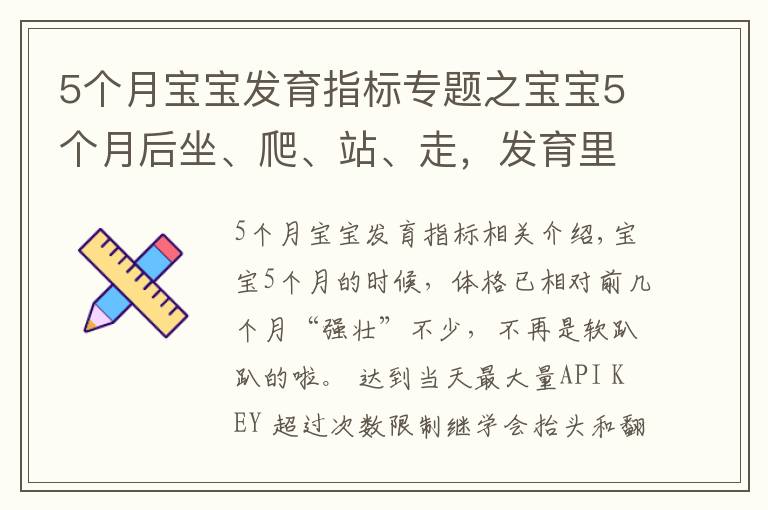 5个月宝宝发育指标专题之宝宝5个月后坐、爬、站、走，发育里程碑接连而至，爸妈早准备
