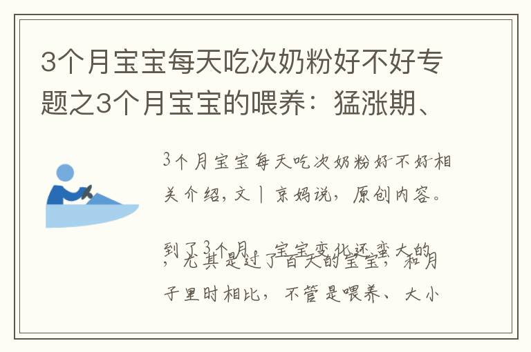 3个月宝宝每天吃次奶粉好不好专题之3个月宝宝的喂养：猛涨期、厌奶期、攒肚子，可能轮番经历